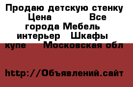 Продаю детскую стенку › Цена ­ 6 000 - Все города Мебель, интерьер » Шкафы, купе   . Московская обл.